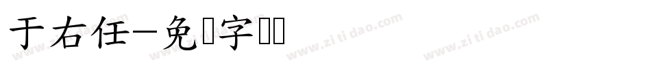 于右任字体转换