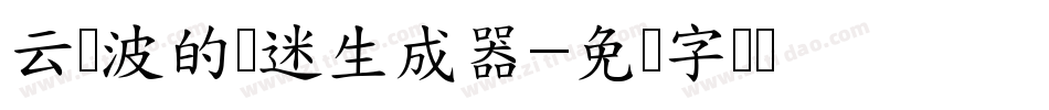 云与波的凄迷生成器字体转换