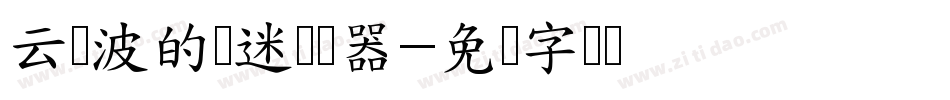 云与波的凄迷转换器字体转换