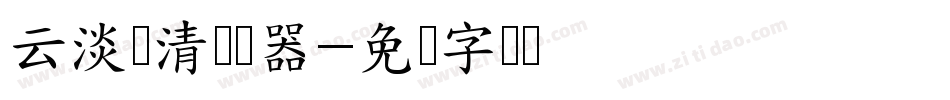 云淡风清转换器字体转换