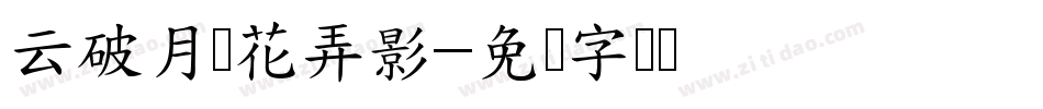 云破月来花弄影字体转换