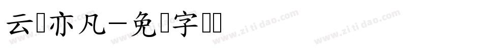 云隐亦凡字体转换