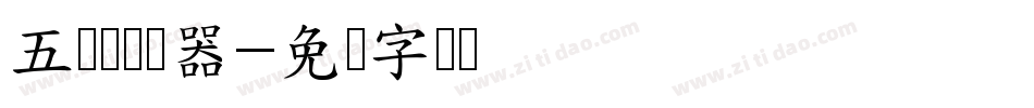 五厘体转换器字体转换