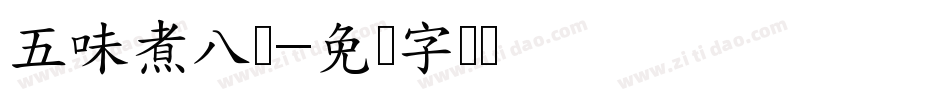 五味煮八鲜字体转换