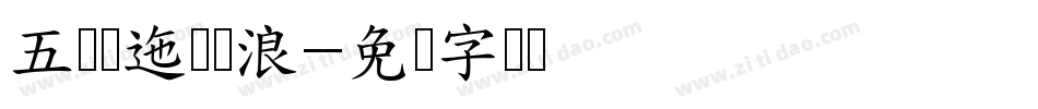 五岭逶迤腾细浪字体转换