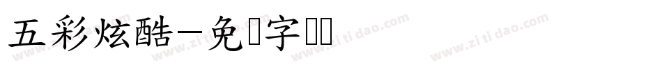 五彩炫酷字体转换