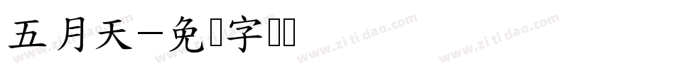 五月天字体转换