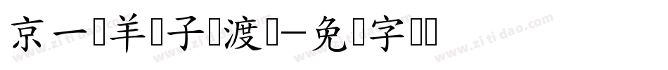 京一锅羊蝎子摆渡车字体转换