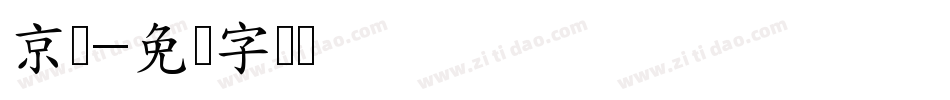 京円字体转换