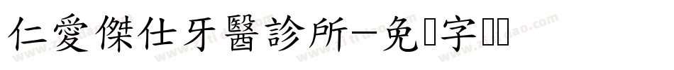 仁愛傑仕牙醫診所字体转换