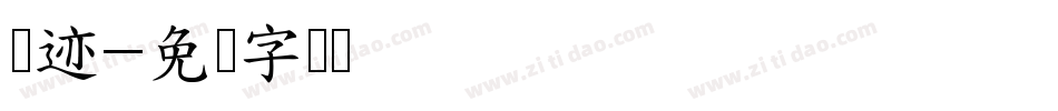 仓迹字体转换