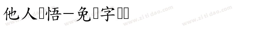 他人难悟字体转换