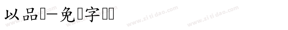 以品圆字体转换
