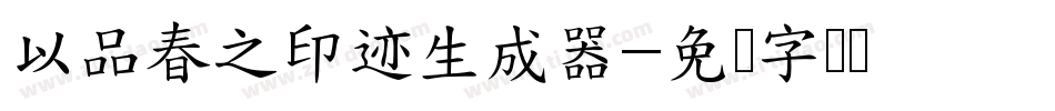 以品春之印迹生成器字体转换