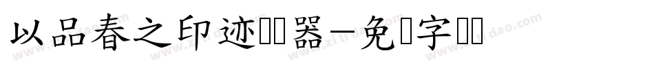 以品春之印迹转换器字体转换