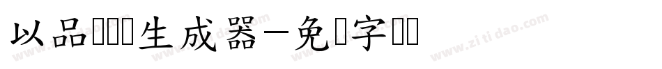 以品欧鹭体生成器字体转换