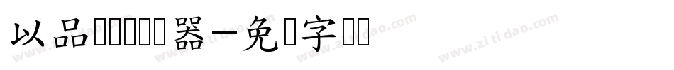 以品欧鹭体转换器字体转换