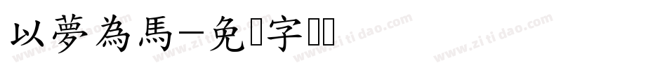 以夢為馬字体转换