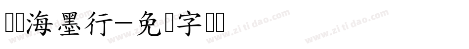 仪东海墨行字体转换