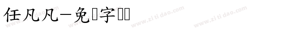 任凡凡字体转换