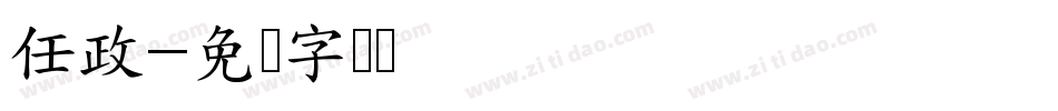 任政字体转换