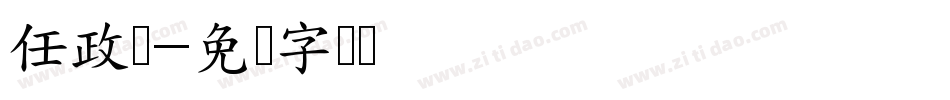 任政体字体转换