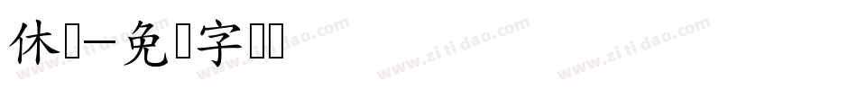 休闲字体转换