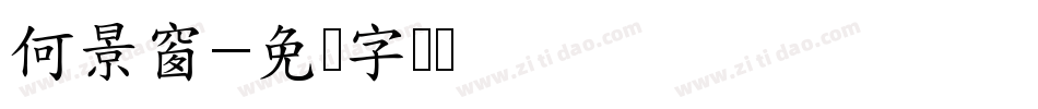 何景窗字体转换