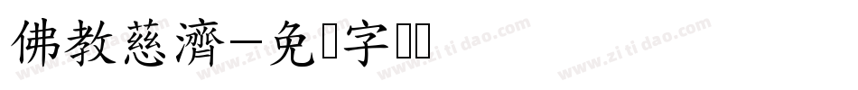 佛教慈濟字体转换