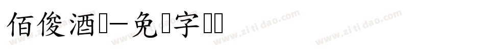 佰俊酒业字体转换