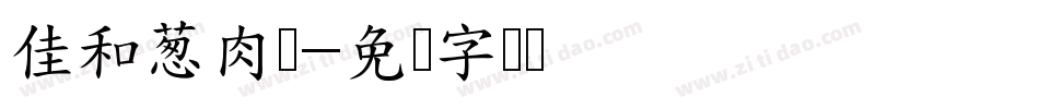 佳和葱肉饼字体转换