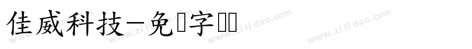 佳威科技字体转换