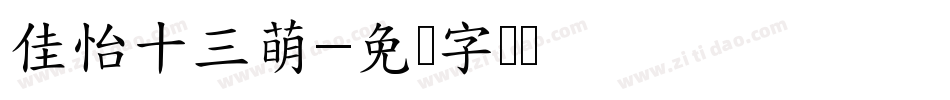 佳怡十三萌字体转换