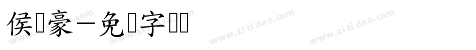 侯亚豪字体转换
