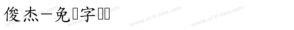 俊杰字体转换