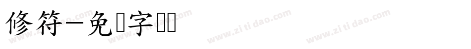 修符字体转换
