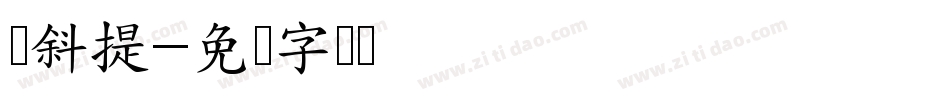 倾斜提字体转换