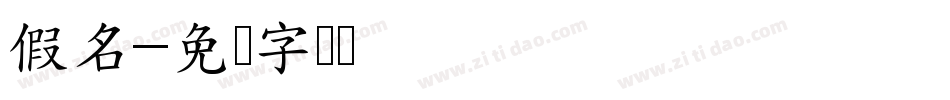 假名字体转换
