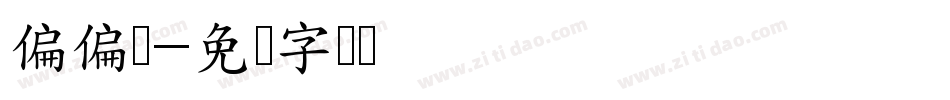 偏偏侢字体转换