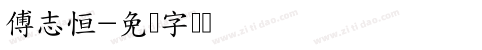 傅志恒字体转换