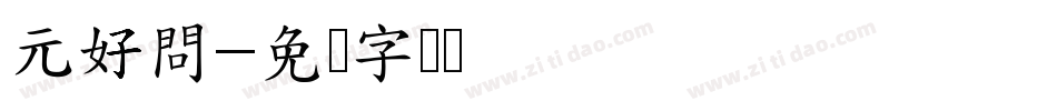 元好問字体转换