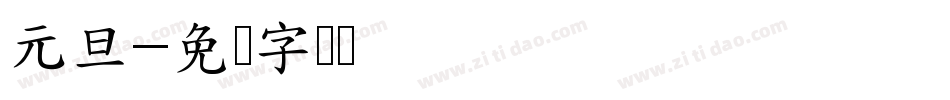 元旦字体转换