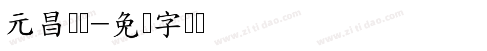元昌医药字体转换