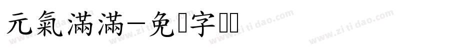 元氣滿滿字体转换