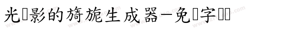 光与影的旖旎生成器字体转换
