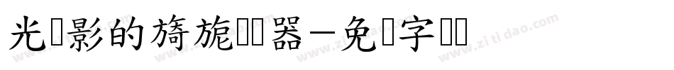 光与影的旖旎转换器字体转换
