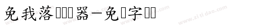 免我落泪转换器字体转换