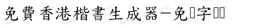 免費香港楷書生成器字体转换