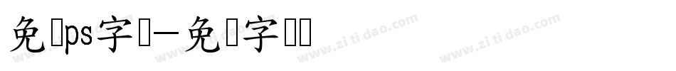 免费ps字库字体转换