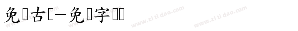 免费古风字体转换